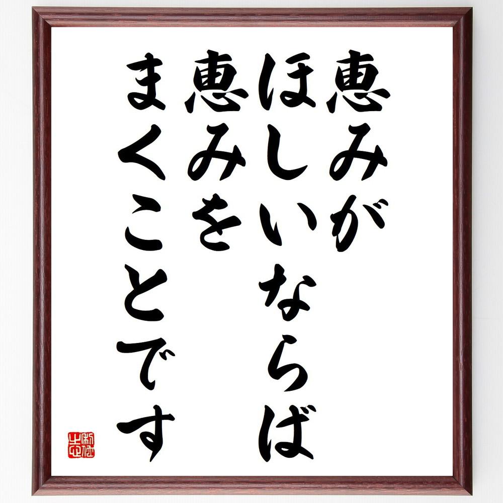 ジェームズ・アレンの名言「恵みがほしいならば、恵みをまくことです」手書き書道色紙額／受注後の毛筆直筆（Y5231）