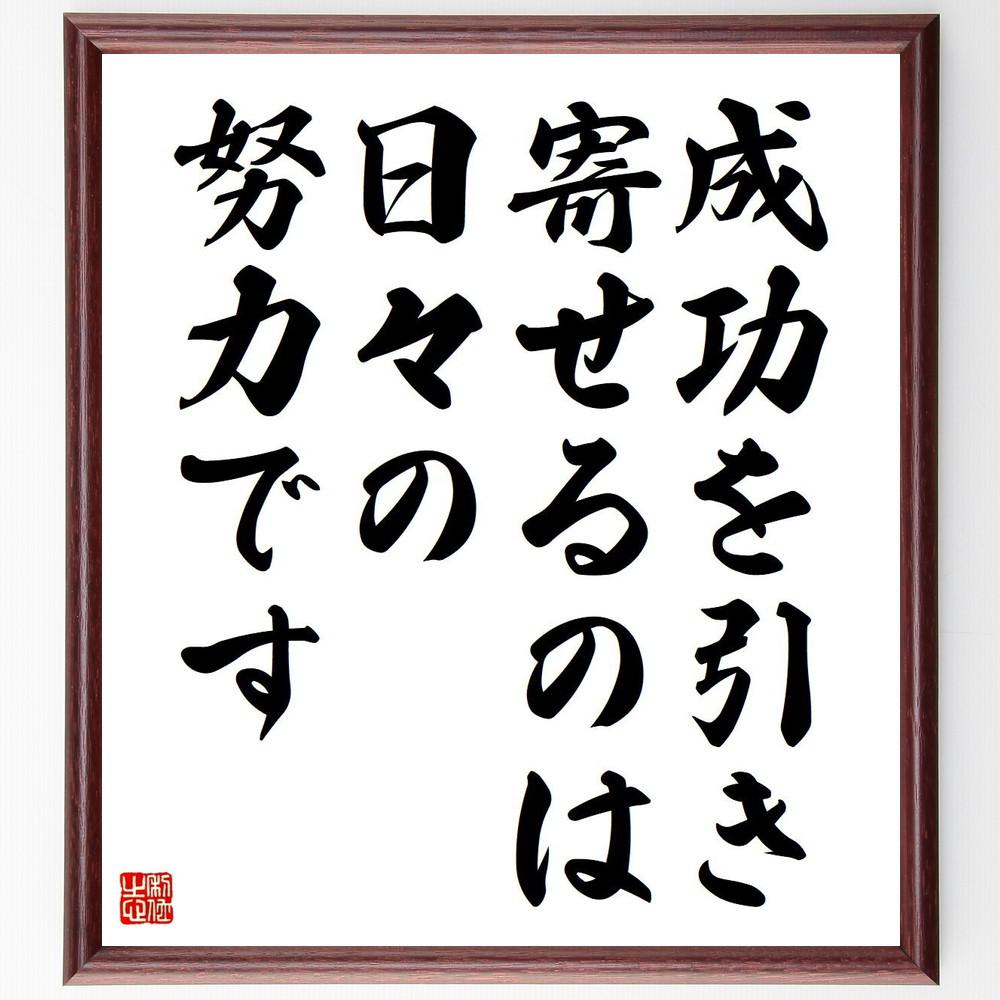 ジェームズ・アレンの名言「成功を引き寄せるのは、日々の努力です」手書き書道色紙額／受注後の毛筆直筆（Y5232）