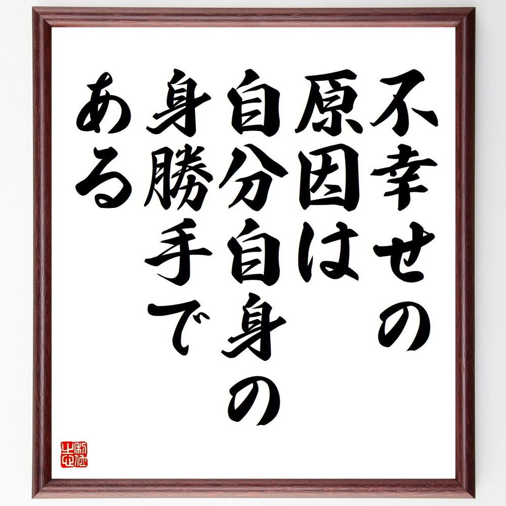 ジェームズ・アレンの名言「不幸せの原因は、自分自身の身勝手である」手書き書道色紙額／受注後の毛筆直筆（Y5233）