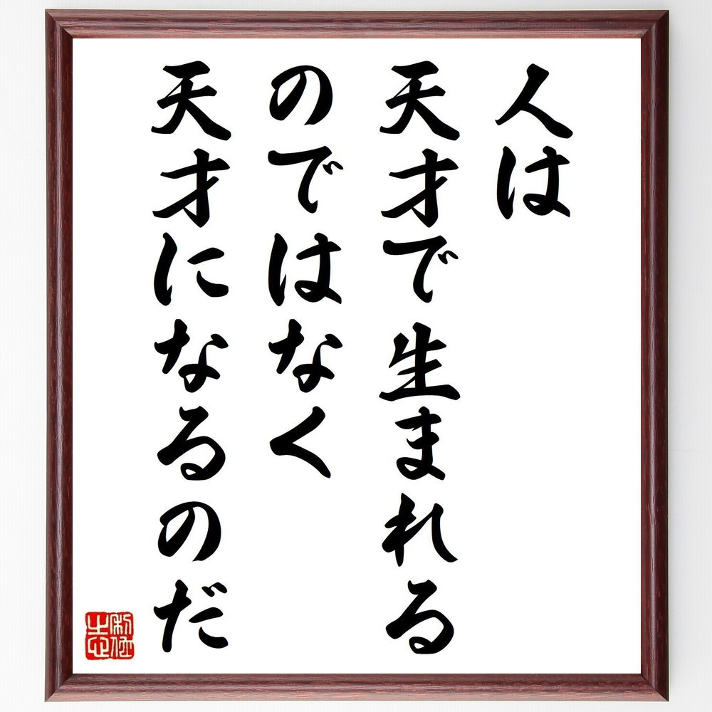 シモーヌ・ヴェイユの名言「人は天才で生まれるのではなく、天才になるのだ」手書き書道色紙額／受注後の毛筆直筆（Y5234）