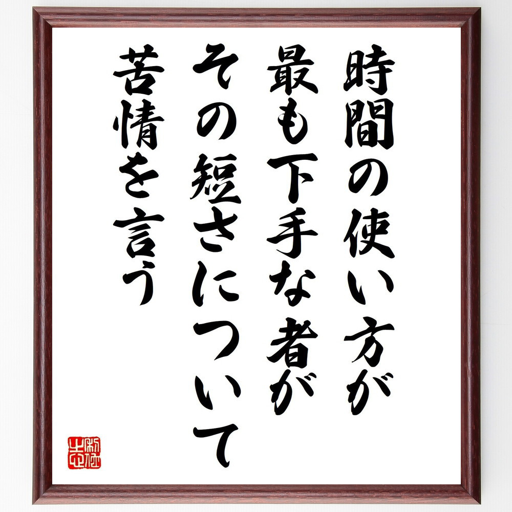 ジャン・ド・ラ・ブリュイエールの名言「時間の使い方が最も下手な者が、～」手書き書道色紙額／受注後の毛筆直筆（Y5235）