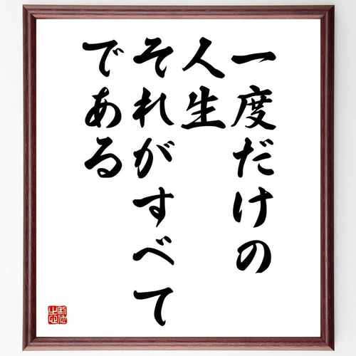 ジャンヌ・ダルクの名言「一度だけの人生、それがすべてである」手書き