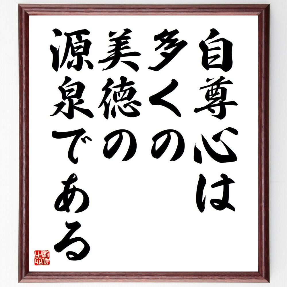 シャンフォールの名言「自尊心は多くの美徳の源泉である」手書き書道色紙額／受注後の毛筆直筆（Y5237）