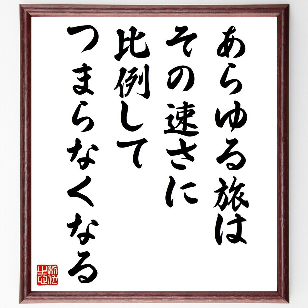 ジョン・ラスキンの名言「あらゆる旅は、その速さに比例して、つまらなく～」手書き書道色紙額／受注後の毛筆直筆（Y5245）