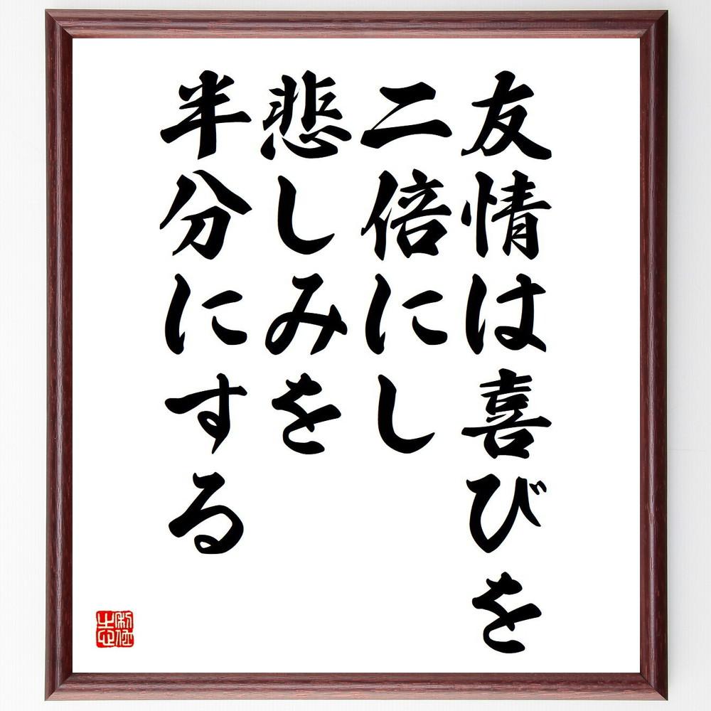 シラーの名言「友情は喜びを二倍にし、悲しみを半分にする」手書き書道色紙額／受注後の毛筆直筆（Y5249）