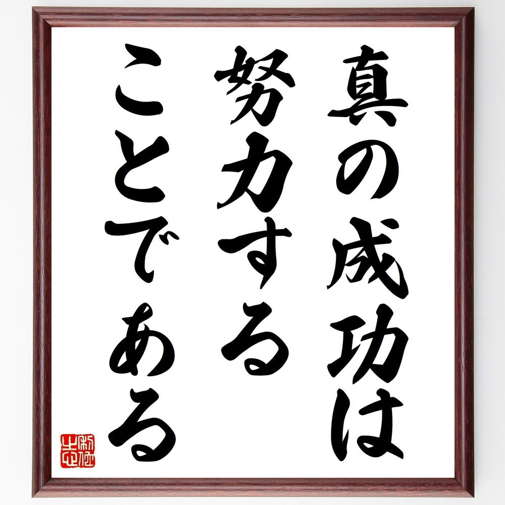 スティーブンソンの名言「真の成功は努力することである」手書き書道色紙額／受注後の毛筆直筆（Y5250）