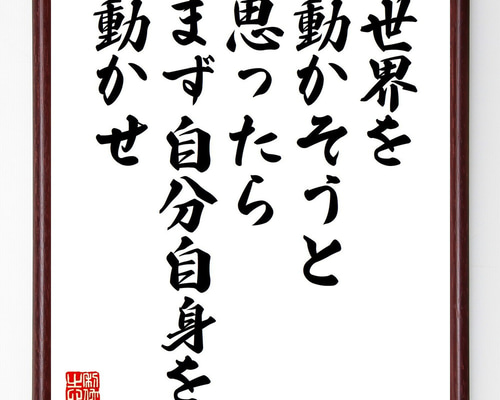ソクラテスの名言「世界を動かそうと思ったら、まず自分自身を動かせ