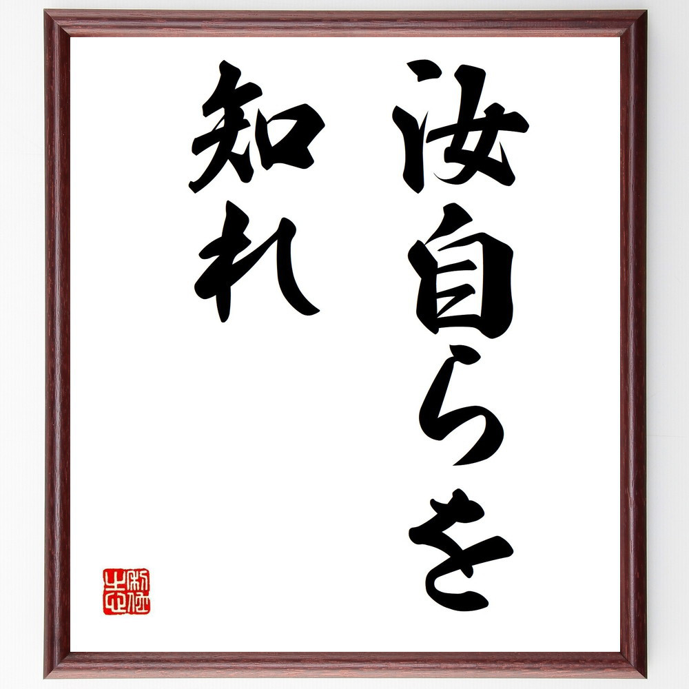 ソクラテスの名言「汝自らを知れ」手書き書道色紙額／受注後の毛筆直筆（Y5257）