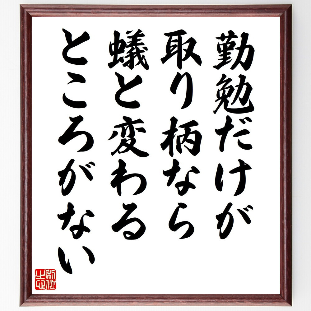 ソローの名言「勤勉だけが取り柄なら、蟻と変わるところがない」手書き書道色紙額／受注後の毛筆直筆（Y5259）