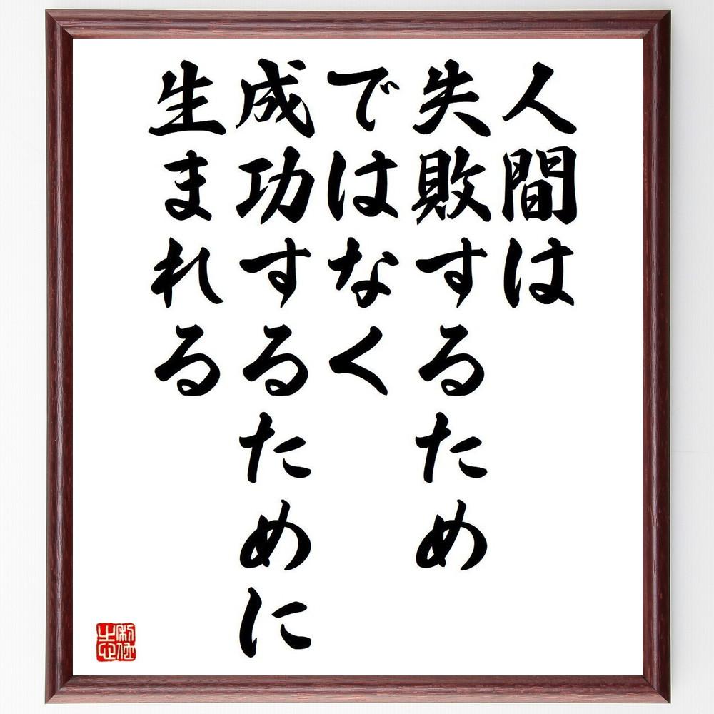 ソローの名言「人間は失敗するためではなく、成功するために生まれる」手書き書道色紙額／受注後の毛筆直筆（Y5260）