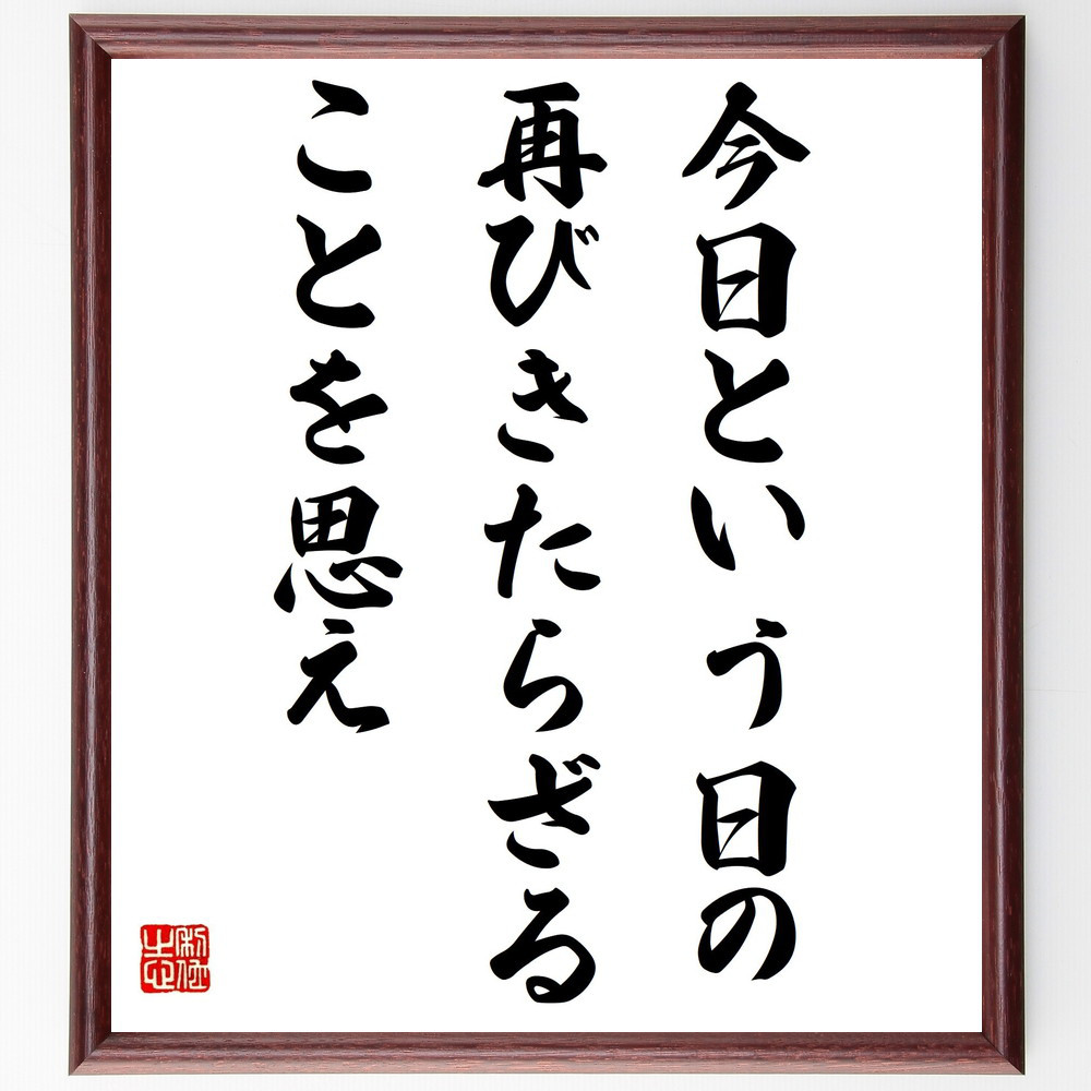 ダンテ・アリギエーリの名言「今日という日の再びきたらざることを思え」手書き書道色紙額／受注後の毛筆直筆（Y5262）
