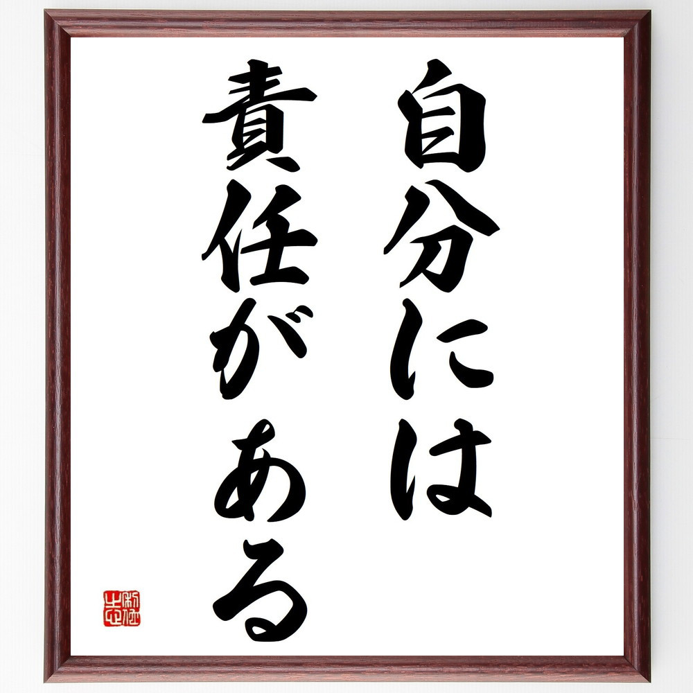 ダンテ・アリギエーリの名言「自分には責任がある」手書き書道色紙額／受注後の毛筆直筆（Y5263）