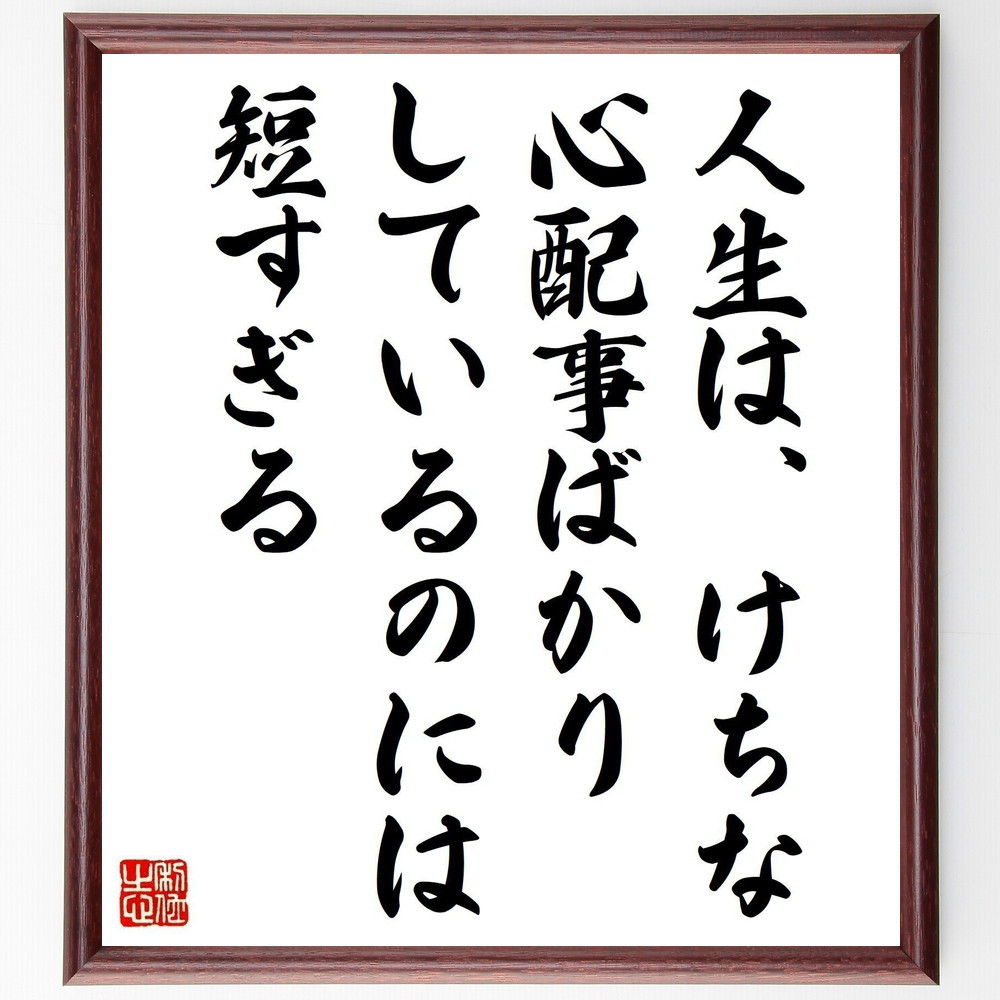 チャールズ・キングズリーの名言「人生は、けちな心配事ばかりしているの～」手書き書道色紙額／受注後の毛筆直筆（Y5264）
