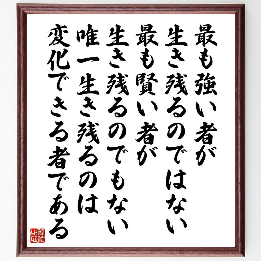チャールズ・ダーウィンの名言「最も強い者が生き残るのではない、最も賢～」手書き書道色紙額／受注後の毛筆直筆（Y5265） 4,844円