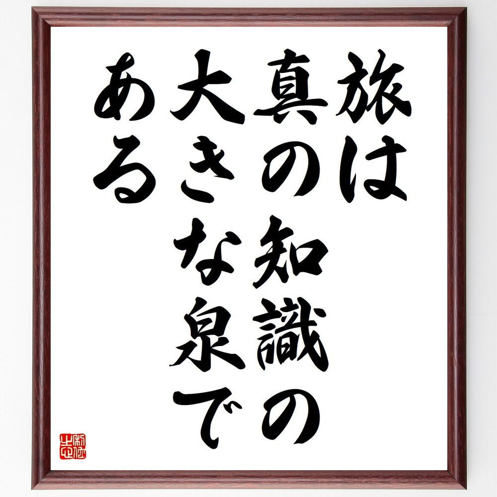 ディズレーリの名言「旅は真の知識の大きな泉である」手書き書道色紙額／受注後の毛筆直筆（Y5268）