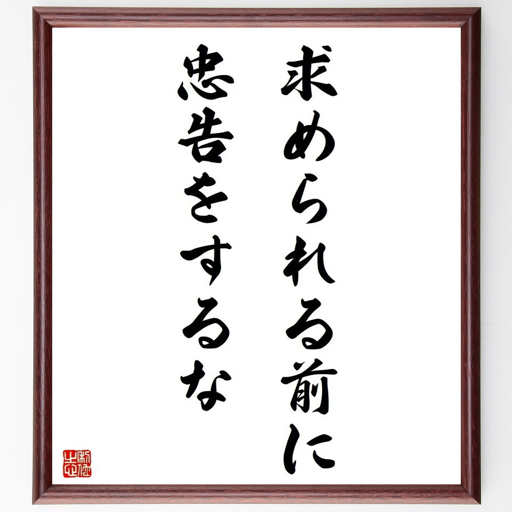 デジデリウス・エラスムスの名言「求められる前に忠告をするな」手書き書道色紙額／受注後の毛筆直筆（Y5269）