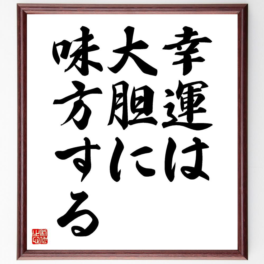 デジデリウス・エラスムスの名言「幸運は大胆に味方する」手書き書道色紙額／受注後の毛筆直筆（Y5270）