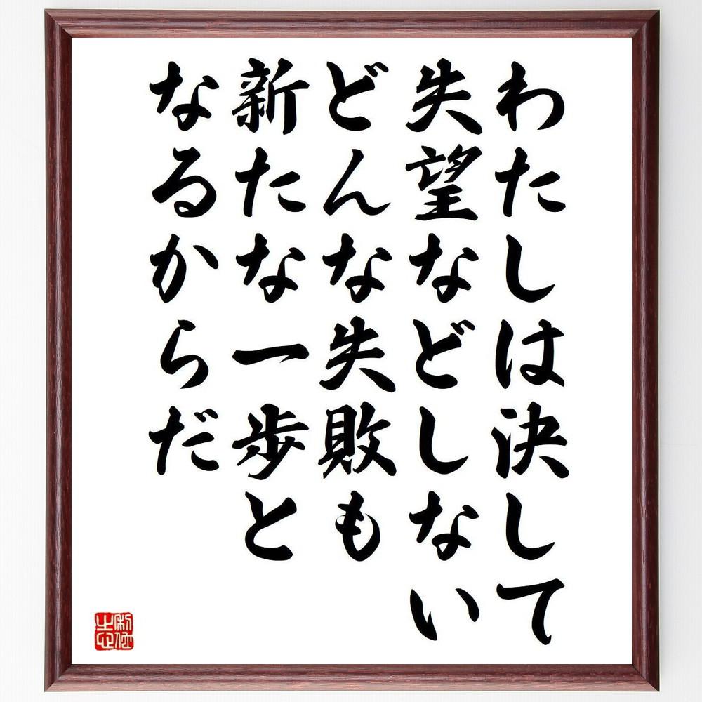トーマス・エジソンの名言「わたしは、決して失望などしない、どんな失敗～」手書き書道色紙額／受注後の毛筆直筆（Y5271） 5,023円