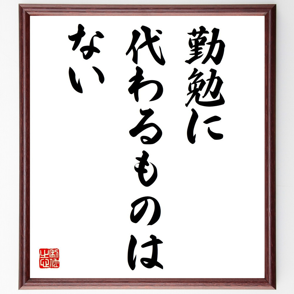 トーマス・エジソンの名言「勤勉に代わるものはない」手書き書道色紙額／受注後の毛筆直筆（Y5272）