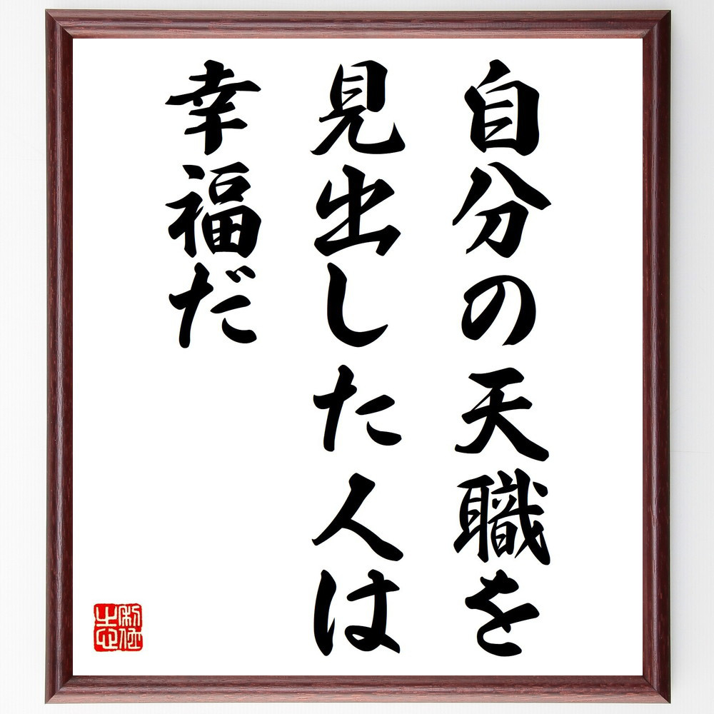 トーマス・カーライルの名言「自分の天職を見出した人は幸福だ」手書き書道色紙額／受注後の毛筆直筆（Y5275）