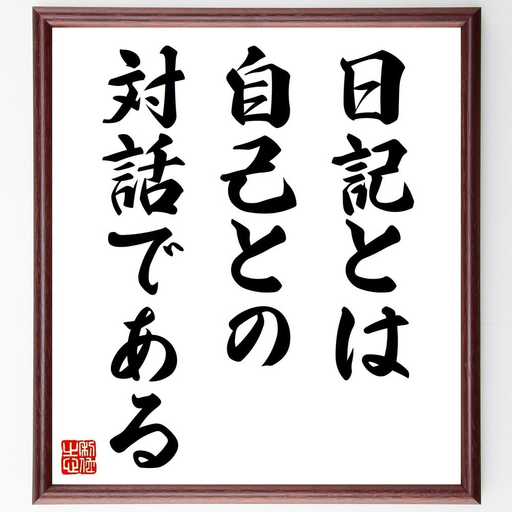 トルストイの名言「日記とは自己との対話である」手書き書道色紙額／受注後の毛筆直筆（Y5279）