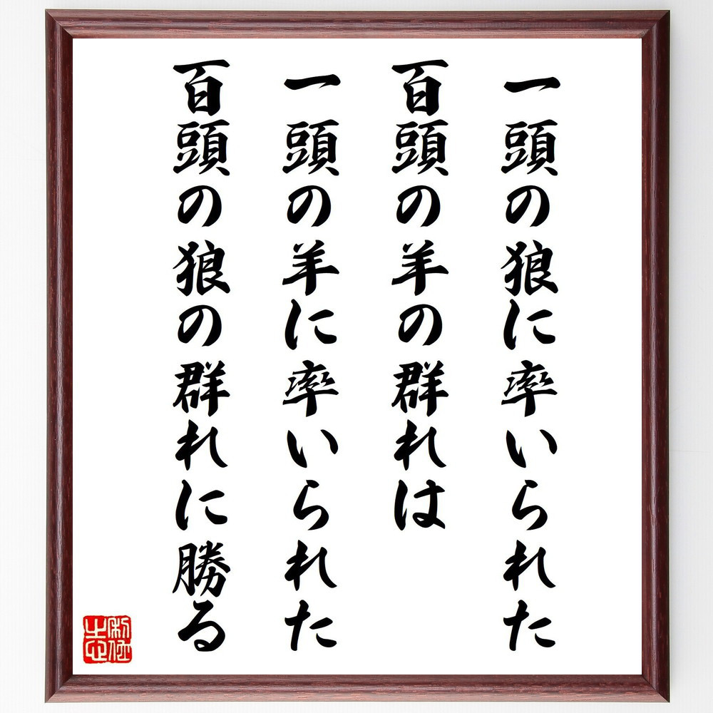 ナポレオン・ボナパルトの名言「一頭の狼に率いられた百頭の羊の群れは、～」手書き書道色紙額／受注後の毛筆直筆（Y5282）
