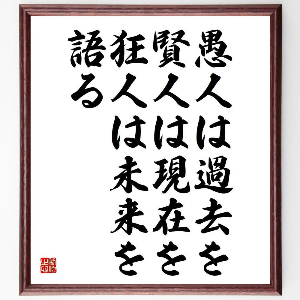 ナポレオン・ボナパルトの名言「愚人は過去を、賢人は現在を、狂人は未来～」手書き書道色紙額／受注後の毛筆直筆（Y5283）