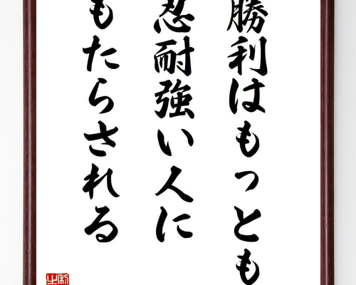 勝てる言葉―人生に強くなる200の名言 ナポレオン・ボナパルトの名言「勝利はもっとも忍耐強い人に