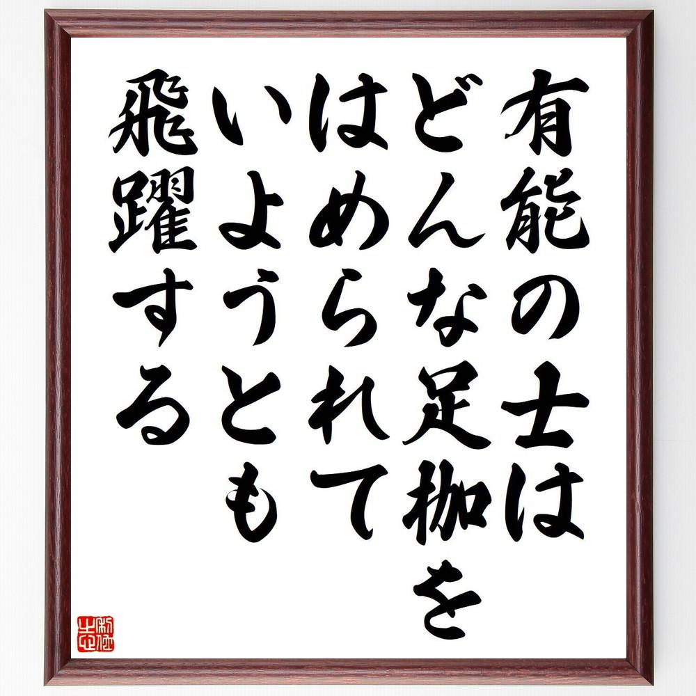 ナポレオン・ボナパルトの名言「有能の士は、どんな足枷をはめられていよ～」手書き書道色紙額／受注後の毛筆直筆（Y5288）