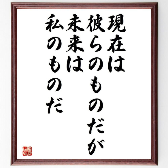 ニコラ・テスラの名言「現在は彼らのものだが、未来は私のものだ」／額付き書道色紙／受注後直筆(Y5290) 1枚目の画像