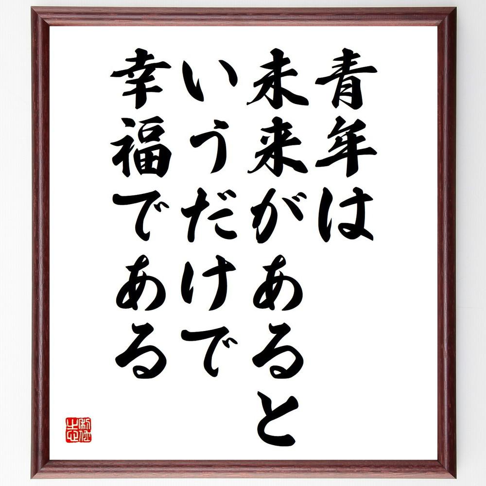 ニコライ・ゴーゴリの名言「青年は未来があるというだけで幸福である」手書き書道色紙額／受注後の毛筆直筆（Y5292）