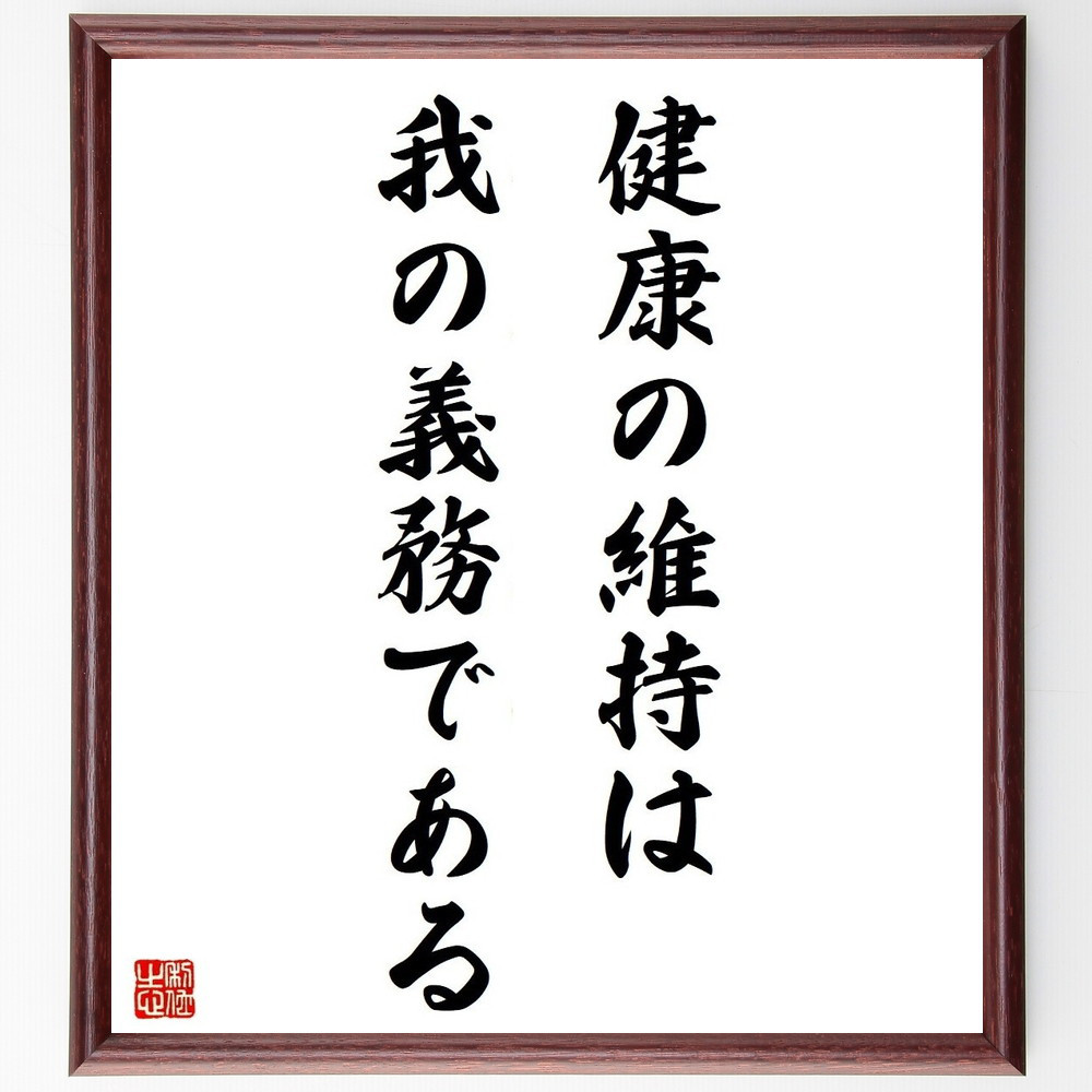 ハーバート・スペンサーの名言「健康の維持は我の義務である」手書き書道色紙額／受注後の毛筆直筆（Y5293）
