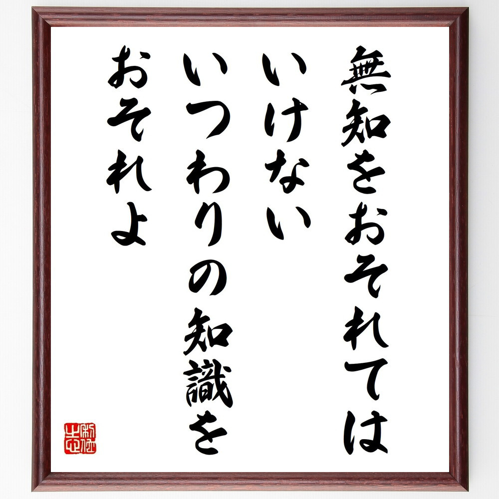 パスカルの名言「無知をおそれてはいけない、いつわりの知識をおそれよ」手書き書道色紙額／受注後の毛筆直筆（Y5294）
