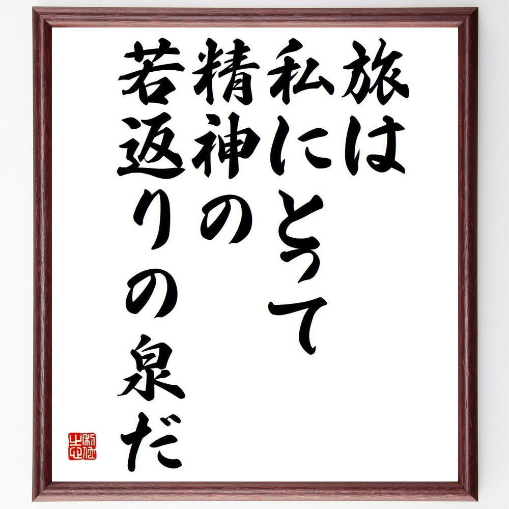 ハンス・クリスチャン・アンデルセンの名言「旅は私にとって、精神の若返～」手書き書道色紙額／受注後の毛筆直筆（Y5295）