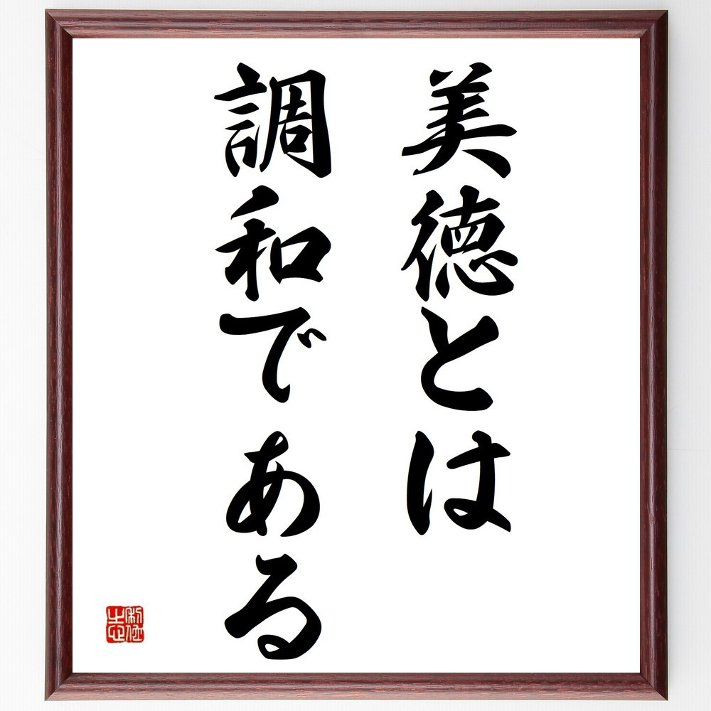ピタゴラスの名言「美徳とは調和である」手書き書道色紙額／受注後の毛筆直筆（Y5296）