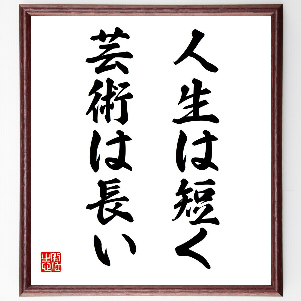 ヒポクラテスの名言「人生は短く芸術は長い」手書き書道色紙額／受注後の毛筆直筆（Y5297）