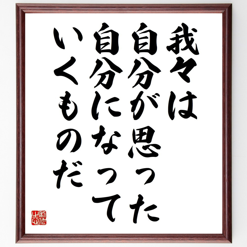 プラトンの名言「我々は自分が思った、自分になっていくものだ」手書き書道色紙額／受注後の毛筆直筆（Y5302）