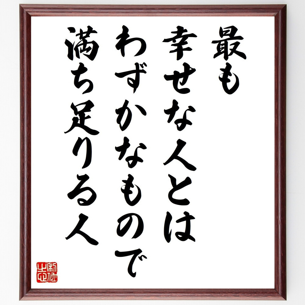 フランソワ・ド・ラ・ロシュフコーの名言「最も幸せな人とは、わずかなも～」手書き書道色紙額／受注後の毛筆直筆（Y5305）