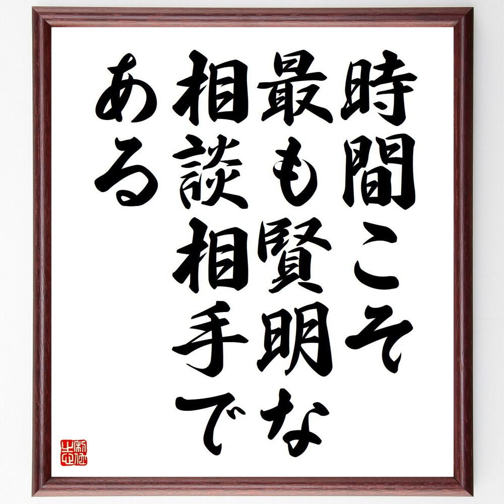 ペリクレスの名言「時間こそ最も賢明な相談相手である」手書き書道色紙額／受注後の毛筆直筆（Y5310）