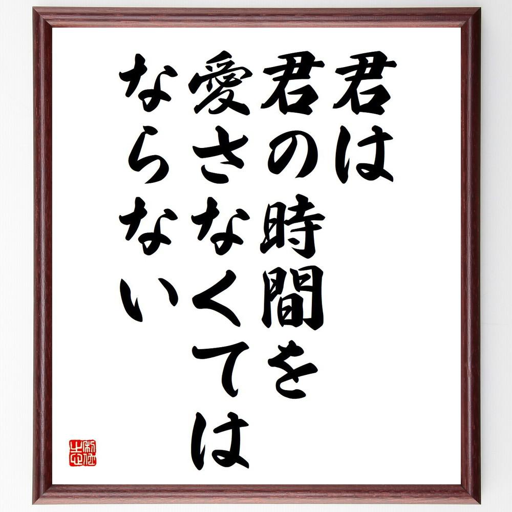 ベンジャミン・フランクリンの名言「君は君の時間を愛さなくてはならない」手書き書道色紙額／受注後の毛筆直筆（Y5311）