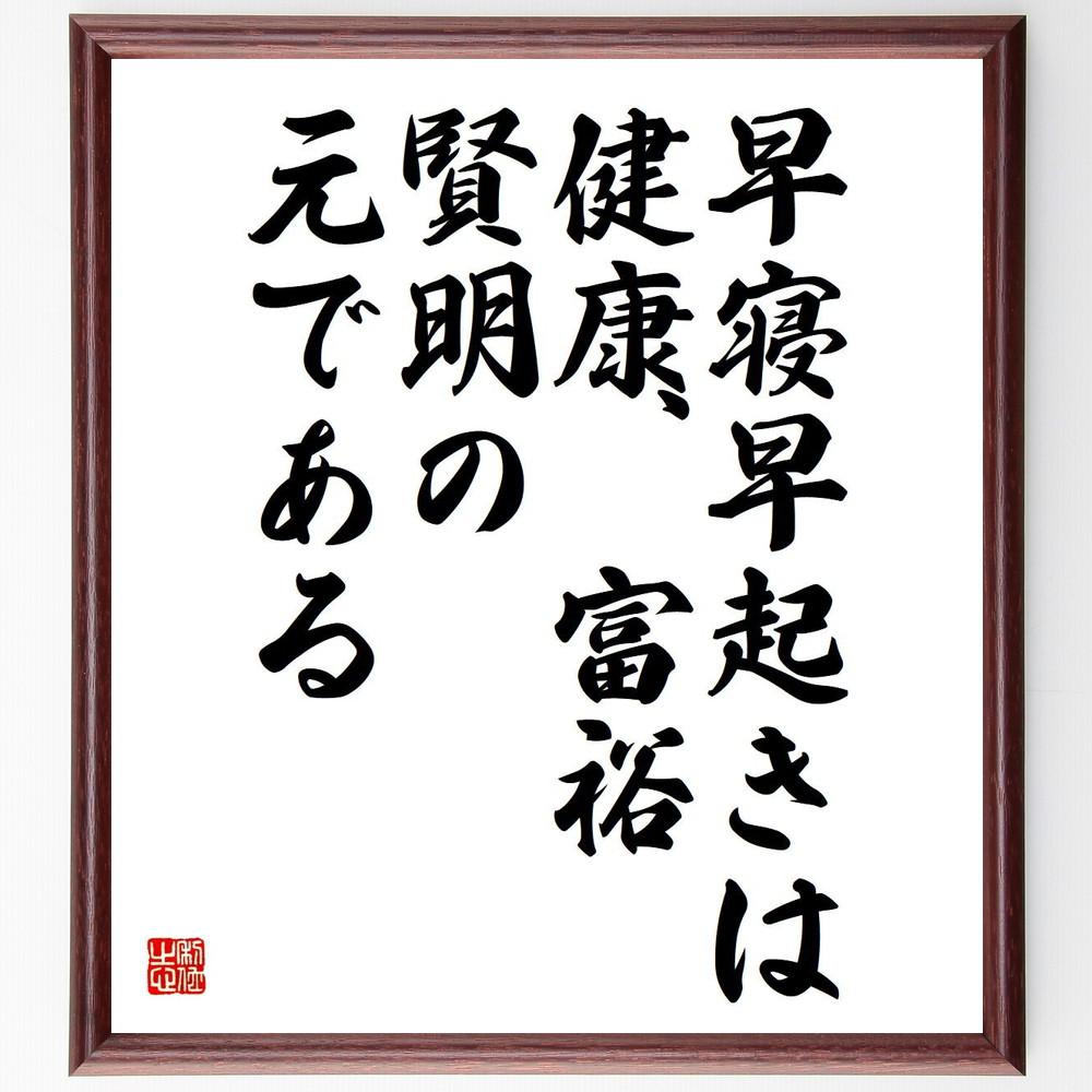 ベンジャミン・フランクリンの名言「早寝早起きは、健康、富裕、賢明の元～」手書き書道色紙額／受注後の毛筆直筆（Y5313）