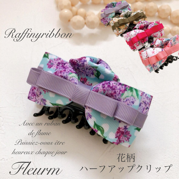 花柄ハーフアップ バンスクリップ Raffinyribbon 1枚目の画像