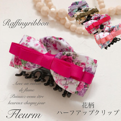 花柄ハーフアップ バンスクリップ Raffinyribbon 1枚目の画像