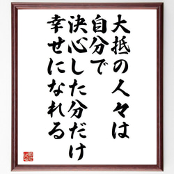 リンカーンの名言「大抵の人々は、自分で決心した分だけ幸せになれる」／額付き書道色紙／受注後直筆(Y5331) 1枚目の画像