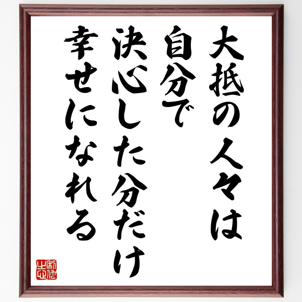 リンカーンの名言「大抵の人々は、自分で決心した分だけ幸せになれる」手書き書道色紙額／受注後の毛筆直筆（Y5331）
