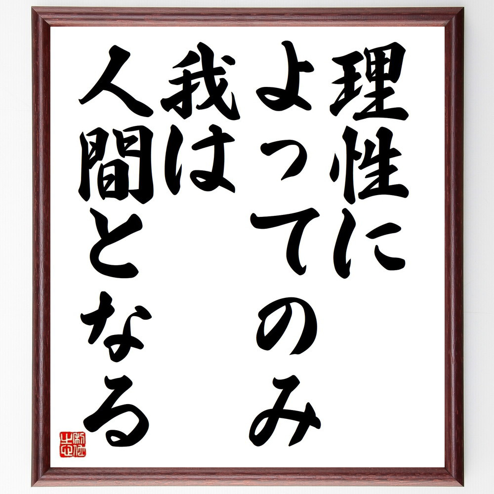 ルネ・デカルトの名言「理性によってのみ我は人間となる」手書き書道色紙額／受注後の毛筆直筆（Y5334）