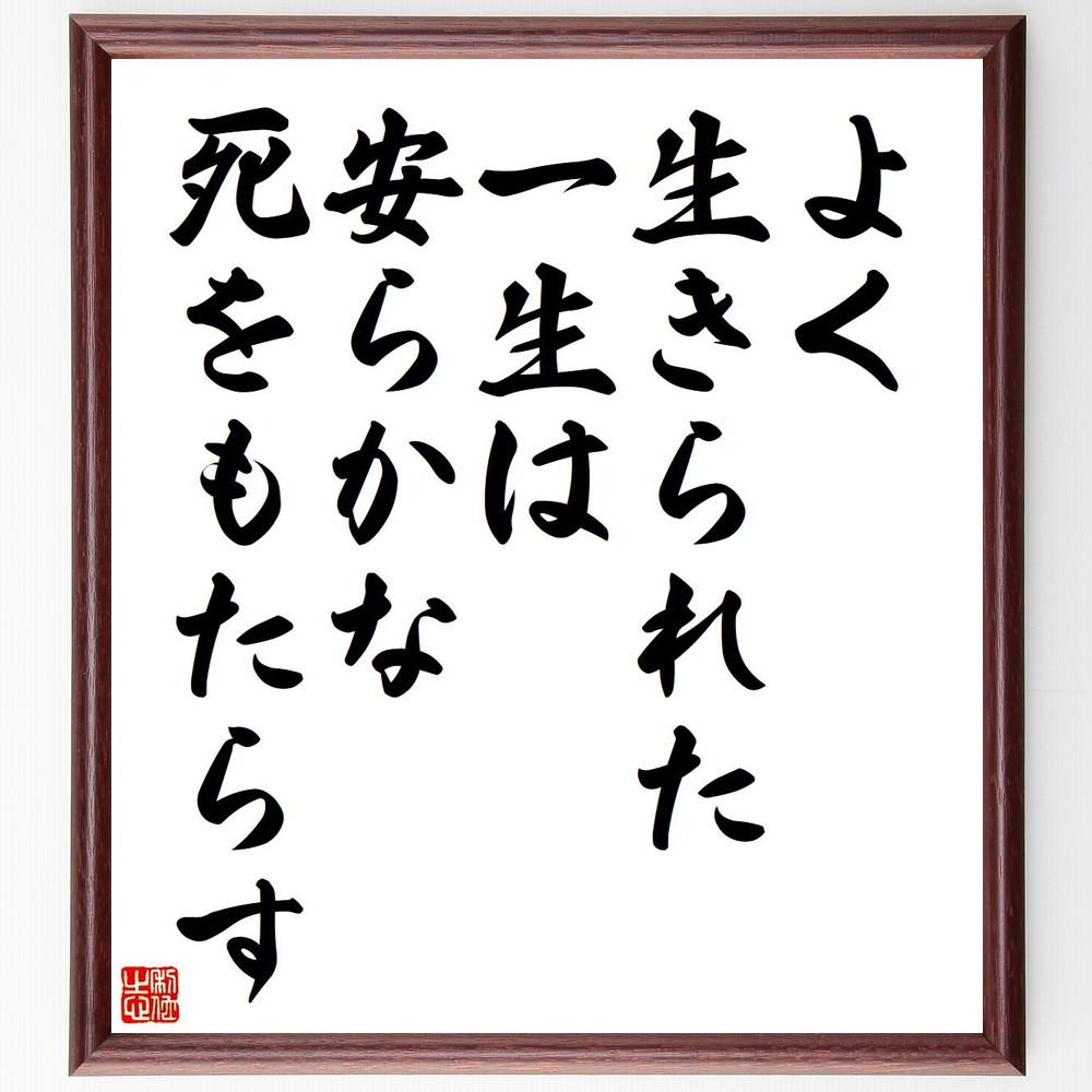 レオナルド・ダ・ヴィンチの名言「よく生きられた一生は、安らかな死をも～」手書き書道色紙額／受注後の毛筆直筆（Y5335）