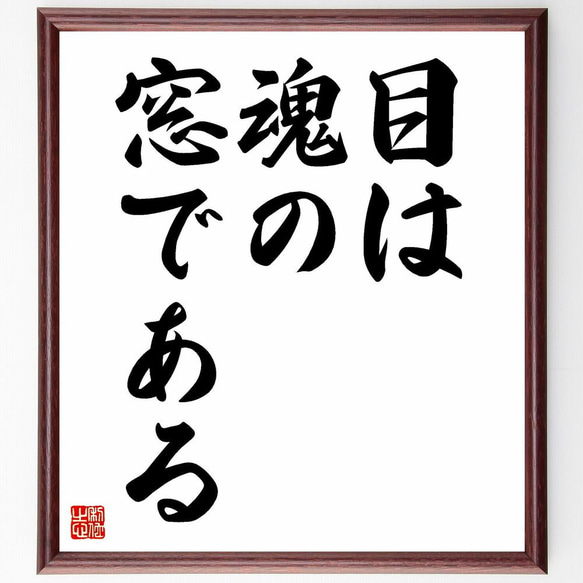 レオナルド・ダ・ヴィンチの名言「目は魂の窓である」手書き書道
