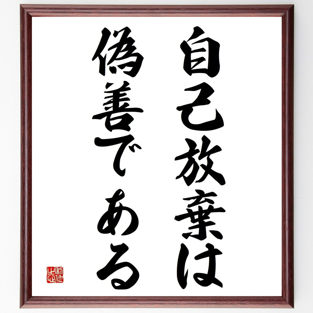 ロマン・ロランの名言「自己放棄は偽善である」手書き書道色紙額／受注後の毛筆直筆（Y5339） 4,904円