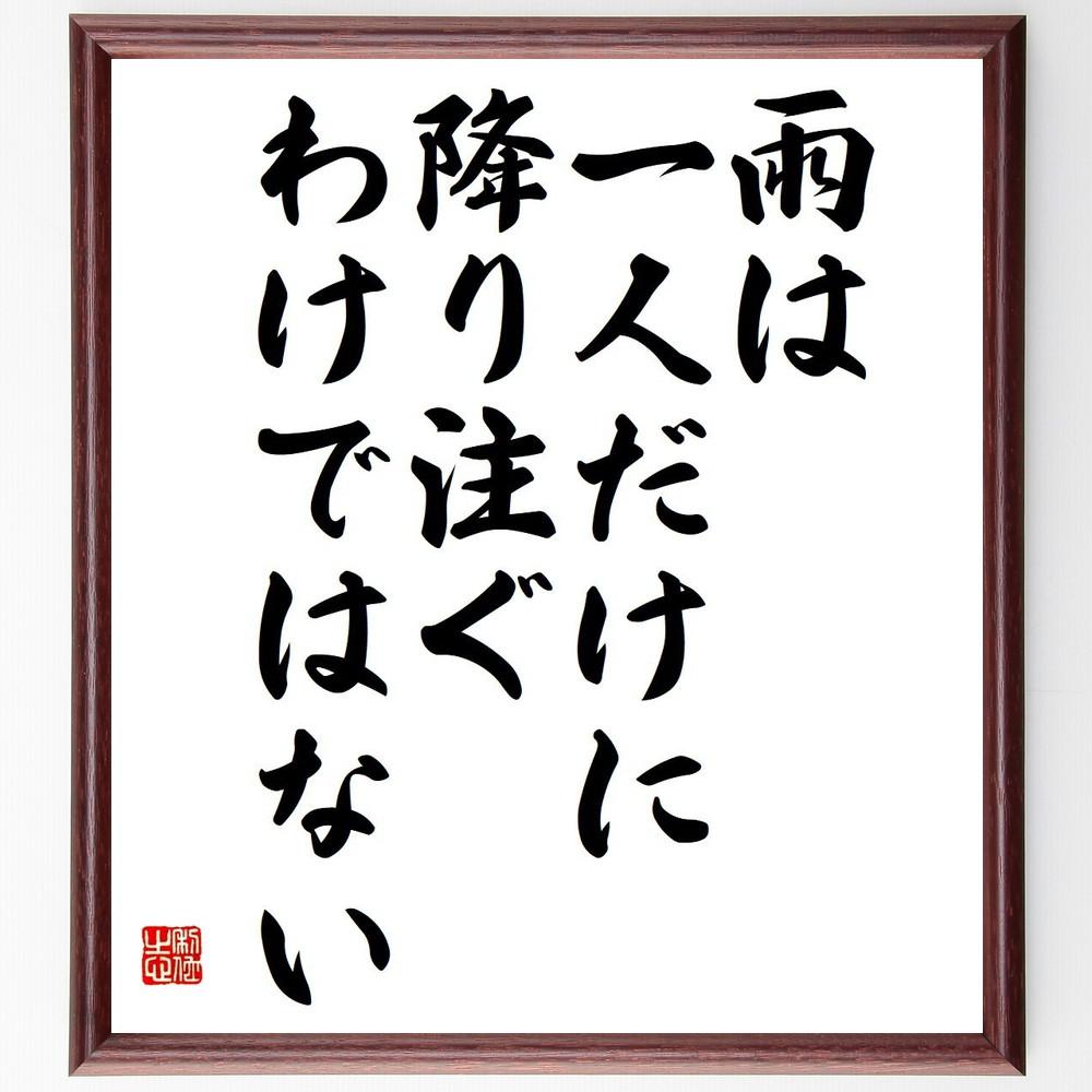 ロングフェローの名言「雨は一人だけに降り注ぐわけではない」手書き書道色紙額／受注後の毛筆直筆（Y5340）